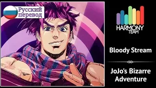 [JoJo's Bizarre Adventure RUS cover] Kari – Bloody Stream [Harmony Team]