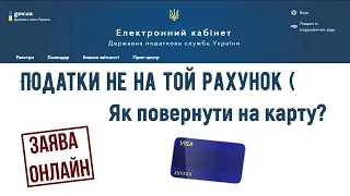 Сплатили податок не по тих реквізитах? Як повернути кошти? Покрокова інструкція.