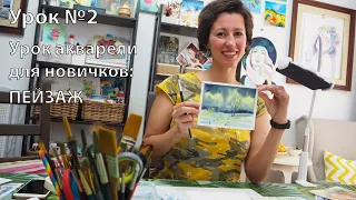 Простой урок акварели / Пейзаж шаг №2 / #акварель