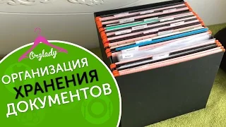 Организация хранения документов в доме.