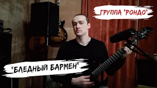 РОНДО - Бледный бармен (Тоже является частью Вселенной) - Кавер на гитаре