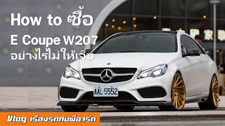 [How to ซื้อ] Benz E Coupe / W207 จุดอ่อนที่ต้องระวัง ซื้อรุ่นไหน ปีไหนดี? ปัญหาประจำรุ่น