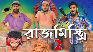 রাজমিস্ত্রি part 2 comedy video | Bongluchcha video | bonglucha | BM