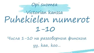 ☀️Yks kaks или yy kaa?☀️ Как финны сокращают цифры от 1 до 10?🤗