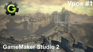 GameMaker Studio 2 / Урок #1 - Создание RPG игры