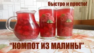 "КОМПОТ ИЗ МАЛИНЫ"БЫСТРО И ПРОСТО!