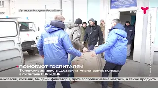 Тюменские активисты доставили гуманитарную помощь в госпитали ЛНР и ДНР