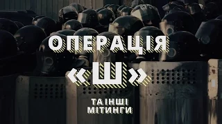 «Операція «Ш» та інші мітинги». Hromadske.doc