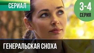 ▶️ Генеральская сноха 3 и 4 серия - Мелодрама | Фильмы и сериалы - Русские мелодрамы