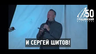 Роман Ланкин и Сергей Шитов на 50 Грушинском фестивале. Анонс.