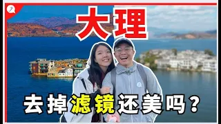 【中国旅游EP20】 马来西亚人第一次到大理！云南大理去掉滤镜还美吗？住到被爸妈猛夸的绝美民宿！