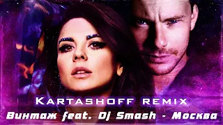 DJ Smash feat. Винтаж - Москва (Kartashoff remix)