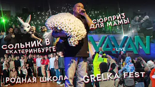 VAVAN LIVE | Сюрприз для мамы, Grelka Fest, Сольник в ЕКБ