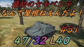 【WarThunder】さよなら天板【ボロクソ#51】