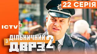 🎬 Серіал ДІЛЬНИЧНИЙ З ДВРЗ — 2 СЕЗОН — 22 СЕРІЯ | КОМЕДІЙНИЙ ДЕТЕКТИВ 2023 — ICTV2