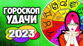 Гороскоп УДАЧИ на 2023 год для каждого Знака Зодиака