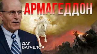 Армагеддон || Даг Батчелор