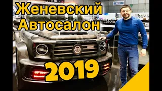 Автошоу в Женеве 2019