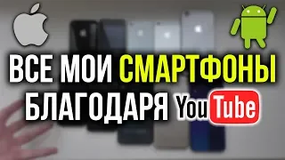 ВСЕ МОИ СМАРТФОНЫ в 2019-м году!