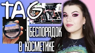 TAG: Беспорядок в косметике | Как часто мою кисти и использую ли БУ косметику?!