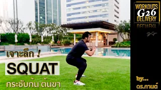 เจาะลึกท่า Squat กระชับก้นและต้นขา