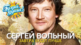 Сергей Вольный - Завтра будет лучше - Душевные песни