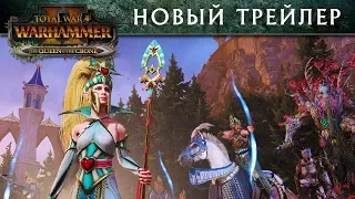 Вечная королева и Старуха Хеллеброн - Total War: Warhammer 2 (с переводом на русский)