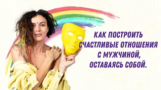 Как построить счастливые отношения с мужчиной, оставаясь собой.