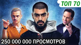 ТОП 70 РУССКИХ КЛИПОВ по ПРОСМОТРАМ за всё Время (Февраль 2019)