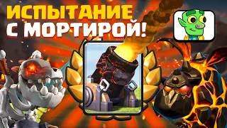 АДСКАЯ МОРТИРА + АДСКАЯ ГОНЧАЯ В НОВОМ ИСПЫТАНИИ ! ▶ CLASH ROYALE