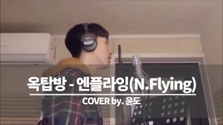 엔플라잉(N.Flying) _ 옥탑방(Rooftop) Cover(커버) 원곡과 싱크로율 무엇?...By YoonDo