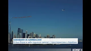 В Нью-Йорке в небо поднялся самолет с транспарантами о Карабахе