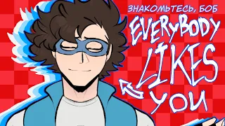 EVERYBODY LIKES YOU |Знакомьтесь, Боб| meme animation