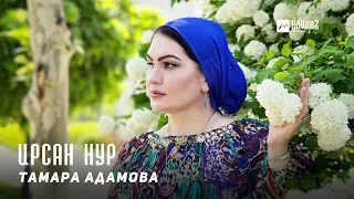 Тамара Адамова - Ирсан нур | KAVKAZ MUSIC CHECHNYA