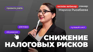 Снижение налоговых рисков | Марина Рызабаева