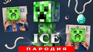 Песня Клип про КРИПЕРА MORGENSHTERN - ICE (feat. MORGENSHTERN) ПАРОДИЯ