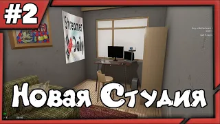 #2 Новая студия - Streamer Daily