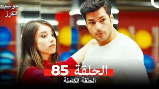 موسم الكرز الحلقة 85 دوبلاج عربي