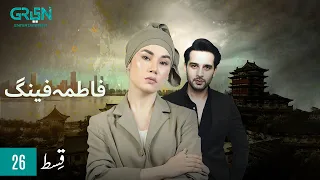 Fatima Feng | Episode 26 | Usama Khan | Pakistani Drama | 9th Nov 23 | Green TV Entertainment