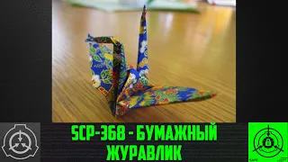 SCP-368 - Бумажный журавлик    【СТАРАЯ ОЗВУЧКА】