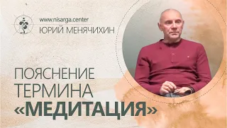 Пояснение термина "Медитация". Юрий Менячихин