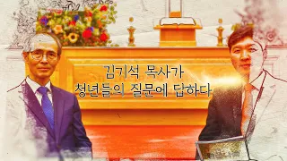 김기석 목사가 청년들에게 답하다