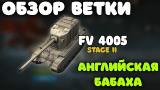 ОБЗОР ВЕТКИ FV4005/БАБАХИ|Все плюсы и минусы на 6,7,8,9 и 10 уровне|Фугасики не имба| World of Tanks