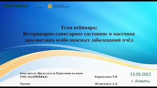 Ветеринарно-санитарное состояние пасек и пасечная диагностика особо опасных заболеваний пчёл