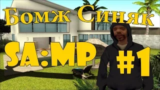 История Бомжа Синяка в SAMP | Crystal RP