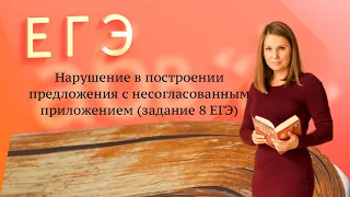 Нарушение в построении предложения с несогласованным приложением (8 задание ЕГЭ по русскому языку).