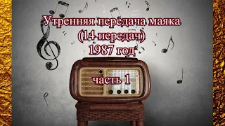 Утренняя передача Маяка (14 передач) 1987 г. часть 1