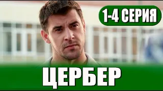 Цербер 1-4 серия (СЕРИАЛ 2023 НА НТВ). АНОНС