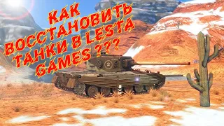 КАК ВОССТАНОВИТЬ ПРЕМ ТАНКИ В Lesta Games?