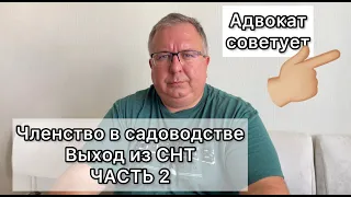 Выход из СНТ. Членство в садоводстве. ЧАСТЬ 2